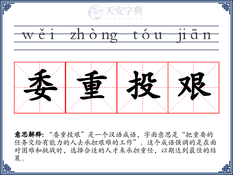 委重投艰
