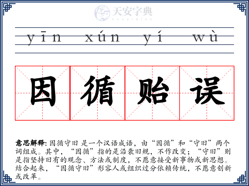 因循贻误