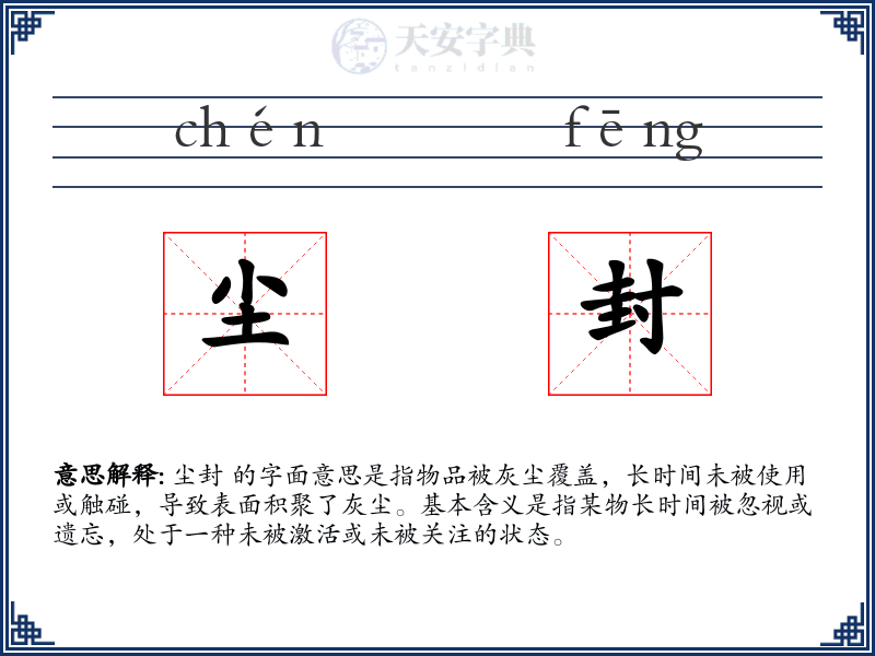 尘封
