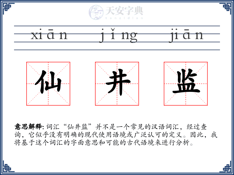 仙井监