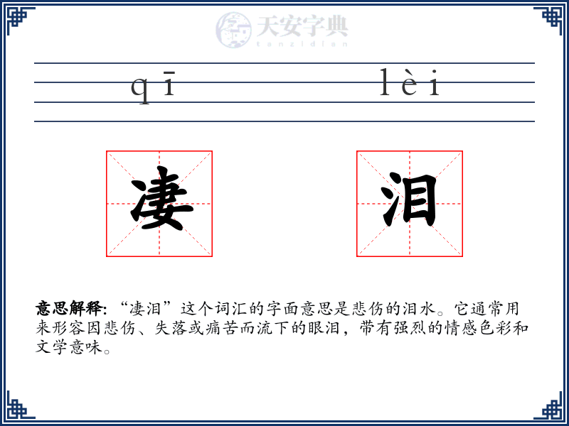 凄泪