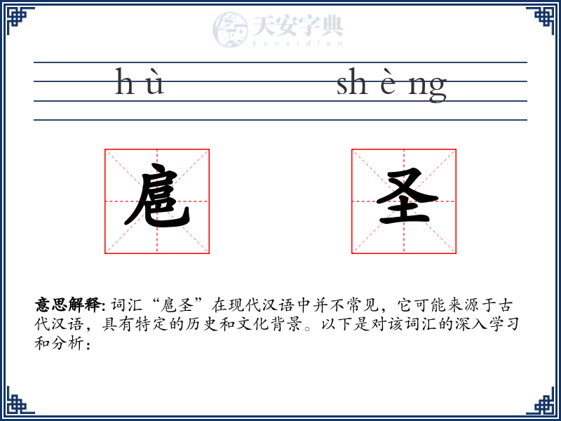 扈圣