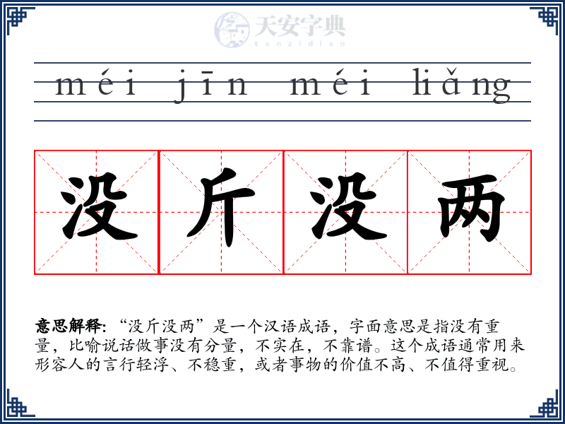 没斤没两