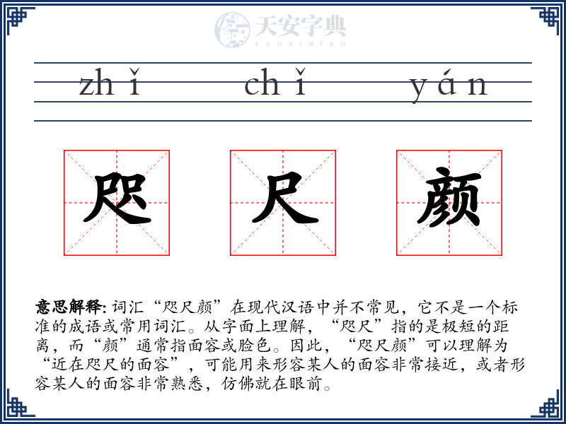 咫尺颜