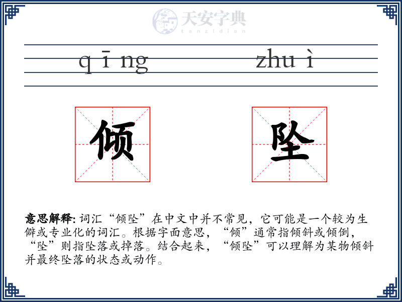 倾坠