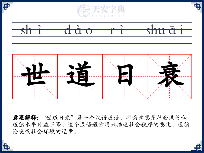世道日衰