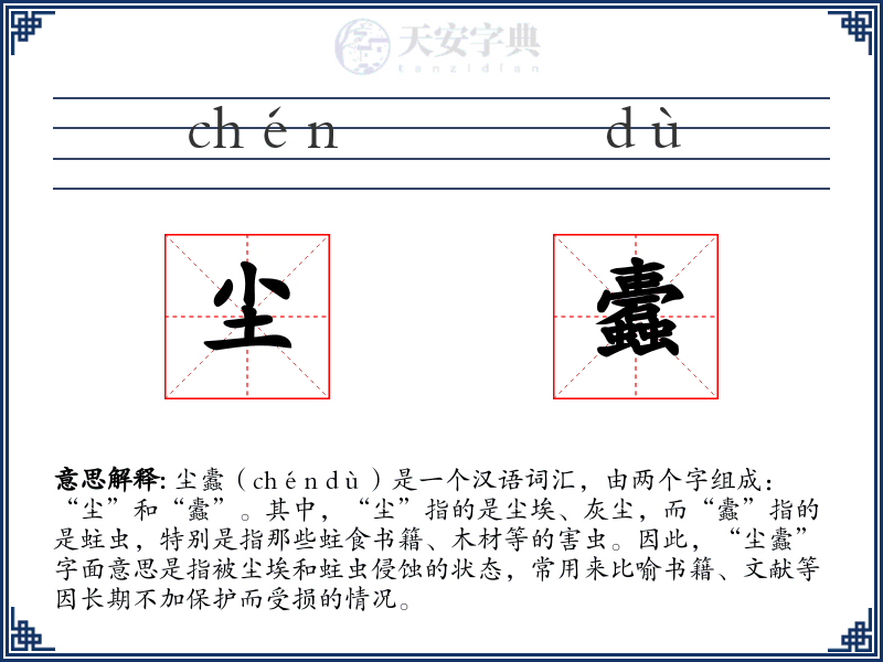 尘蠹