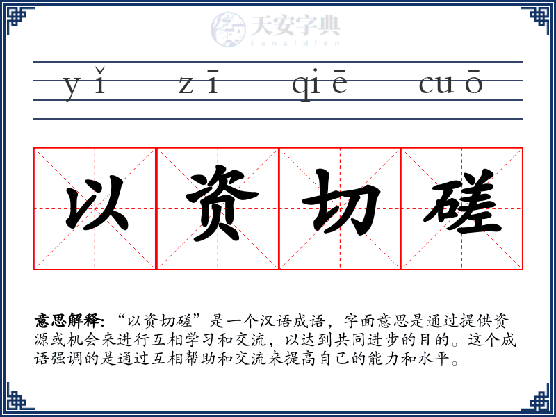 以资切磋