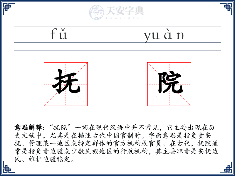 抚院