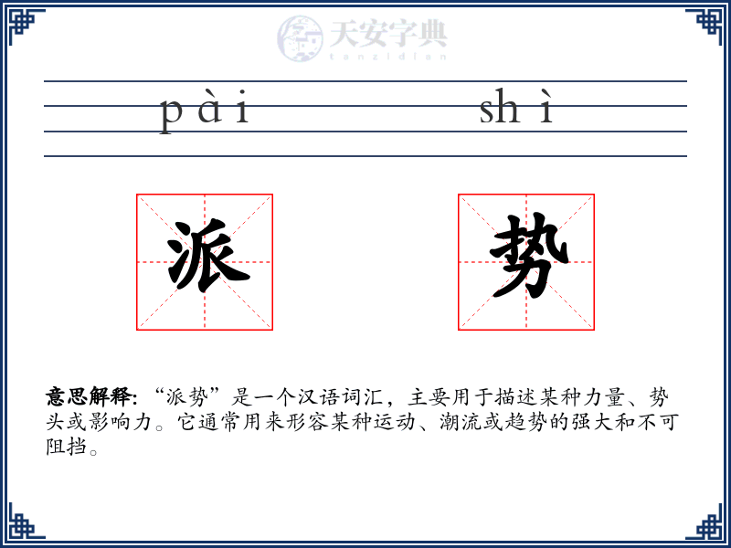 派势
