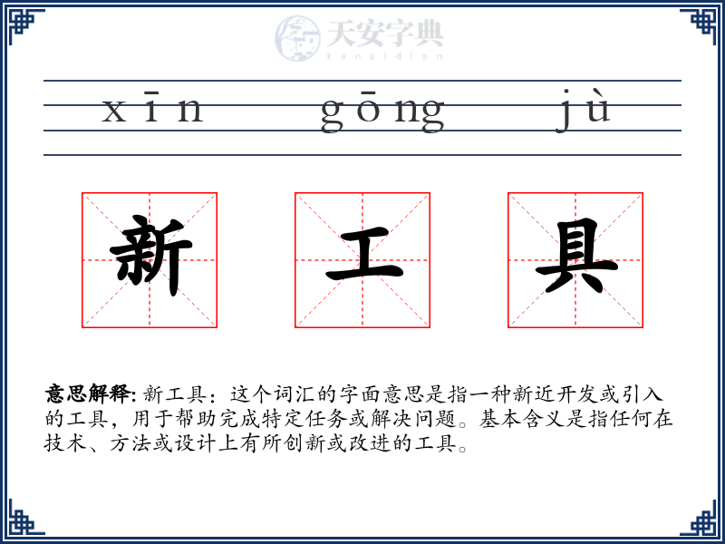 新工具