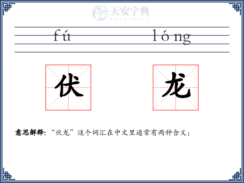伏龙