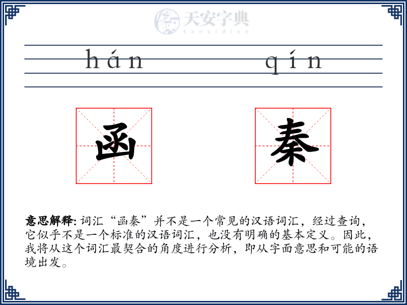 函秦