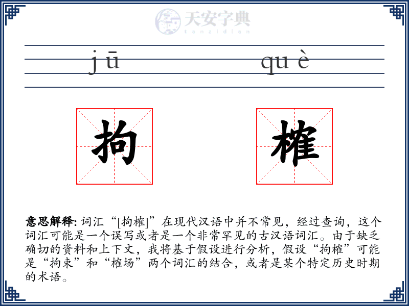 拘榷