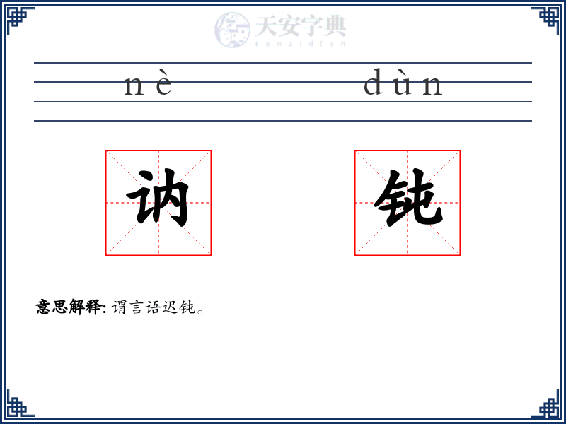 讷钝