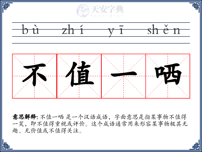 不值一哂