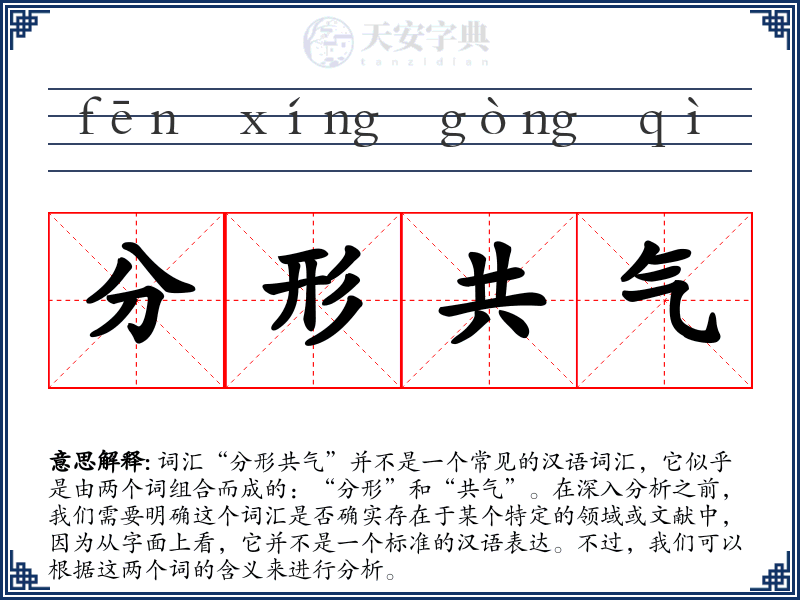 分形共气