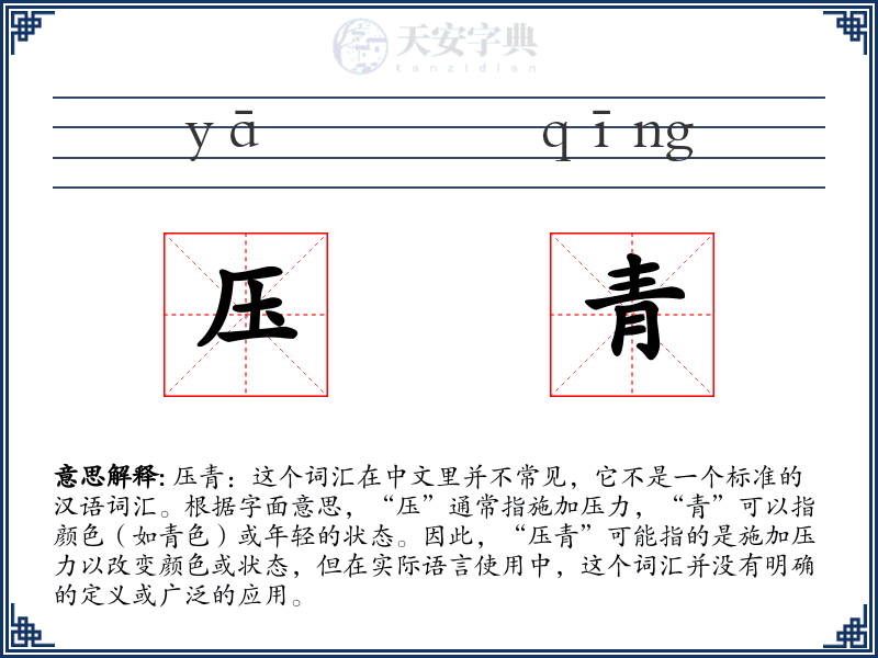 压青