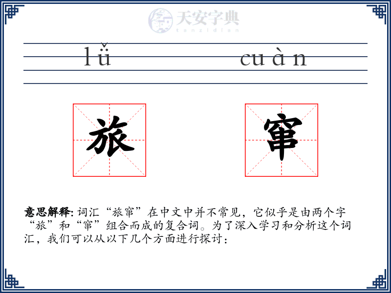 旅窜