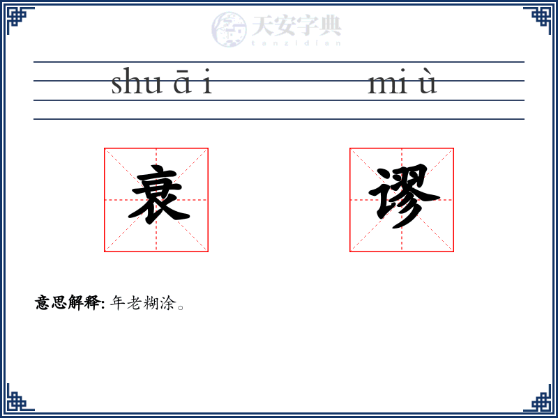 衰谬