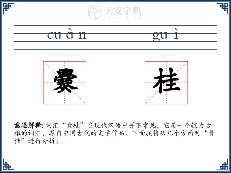 爨桂