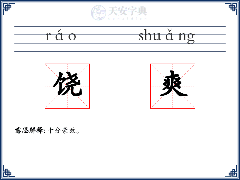 饶爽