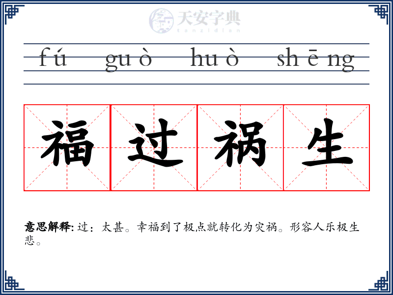 福过祸生