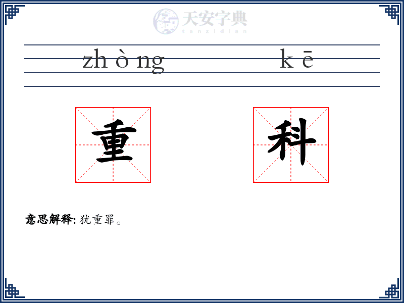 重科