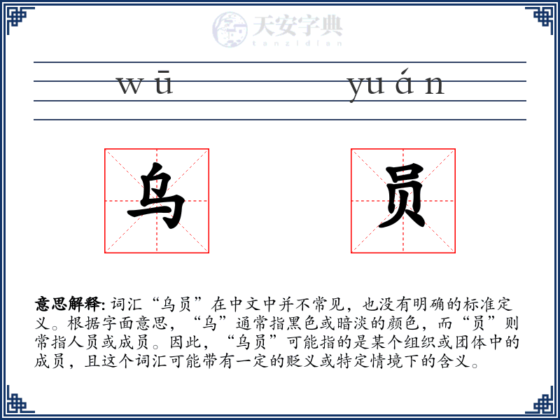 乌员