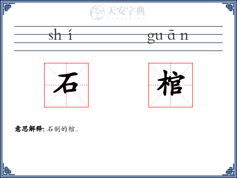 石棺