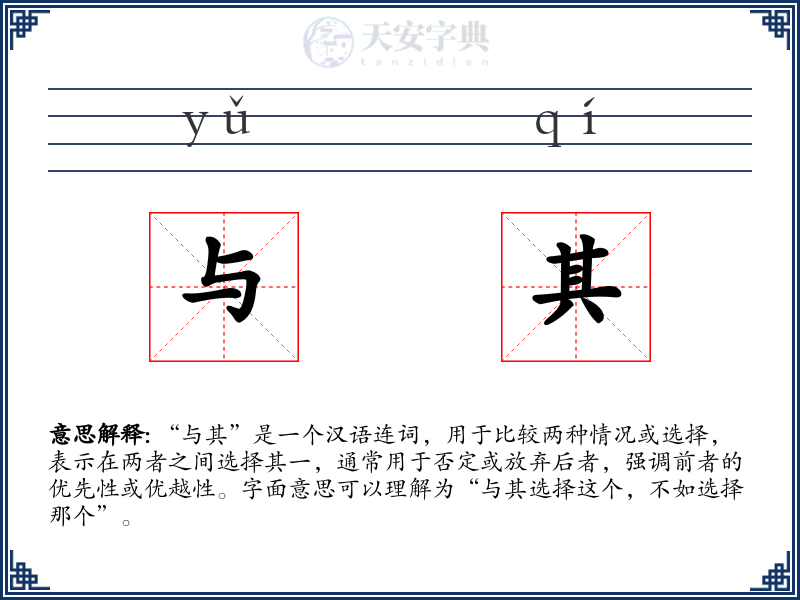 与其