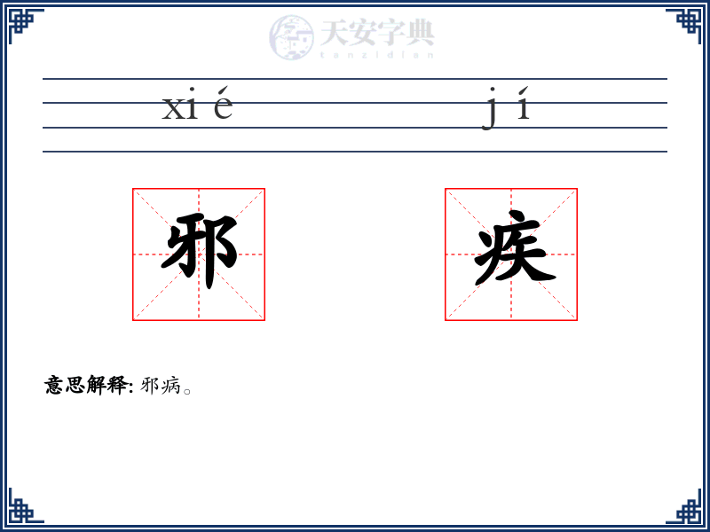 邪疾