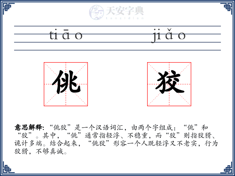 佻狡