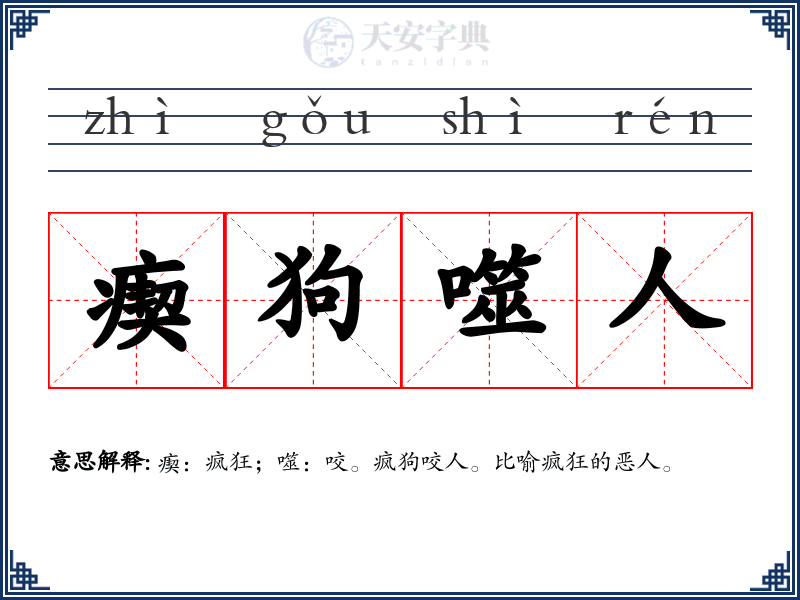 瘈狗噬人