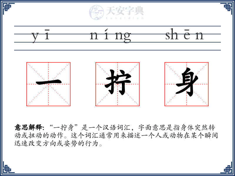一拧身