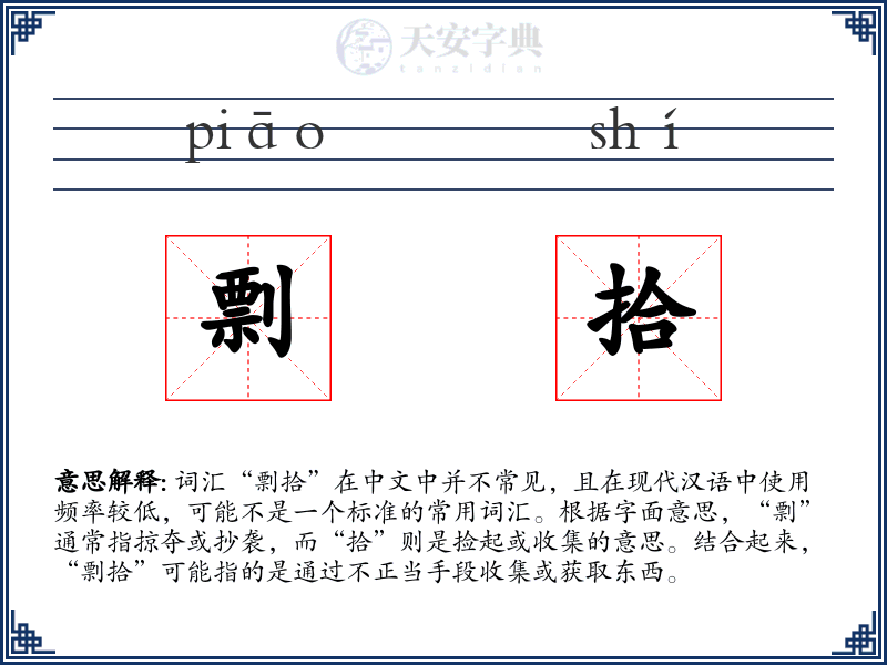 剽拾