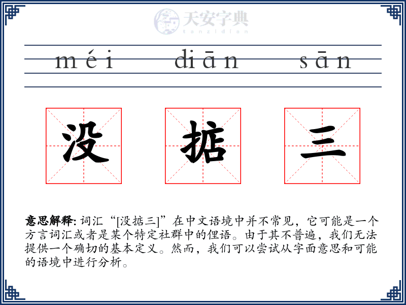 没掂三