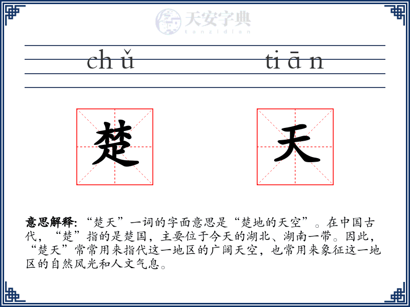 楚天