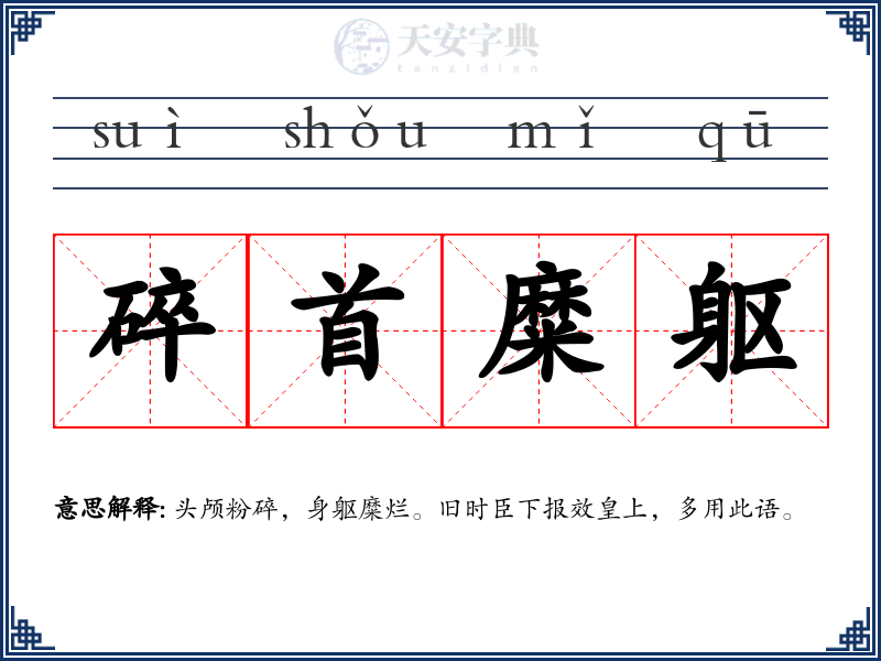 碎首糜躯