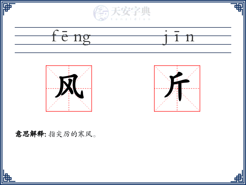 风斤