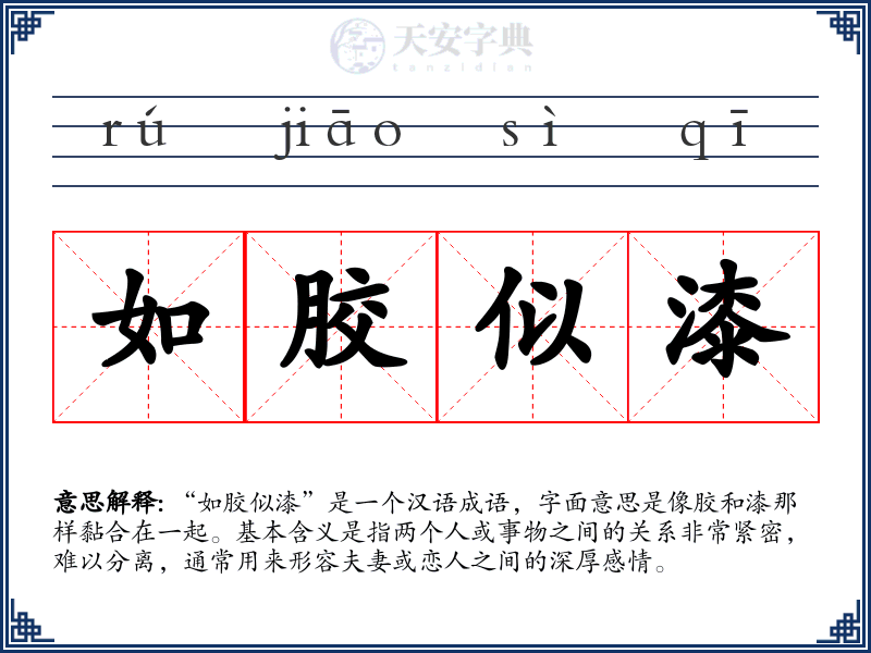 如胶似漆
