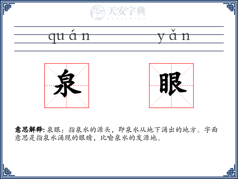 泉眼