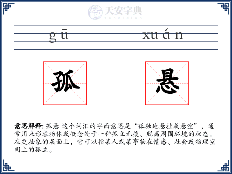 孤悬