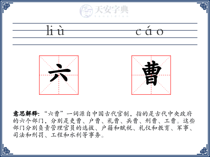 六曹