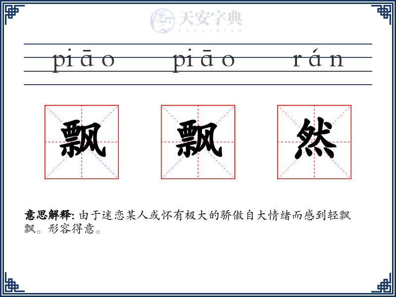 飘飘然