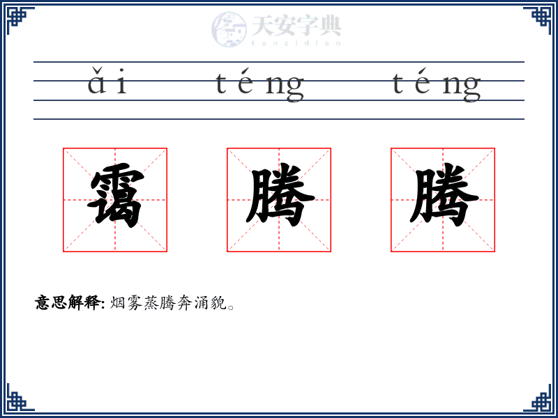 霭腾腾
