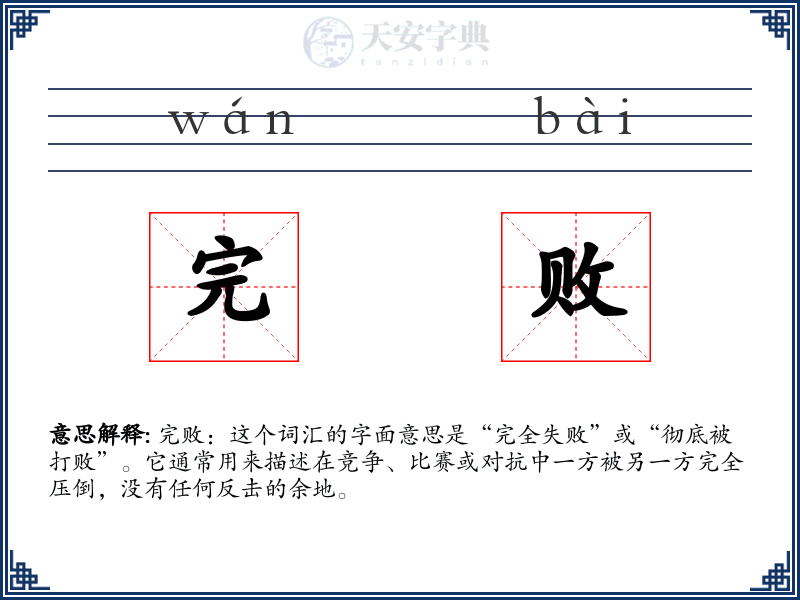 完败