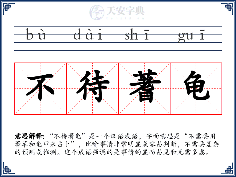 不待蓍龟