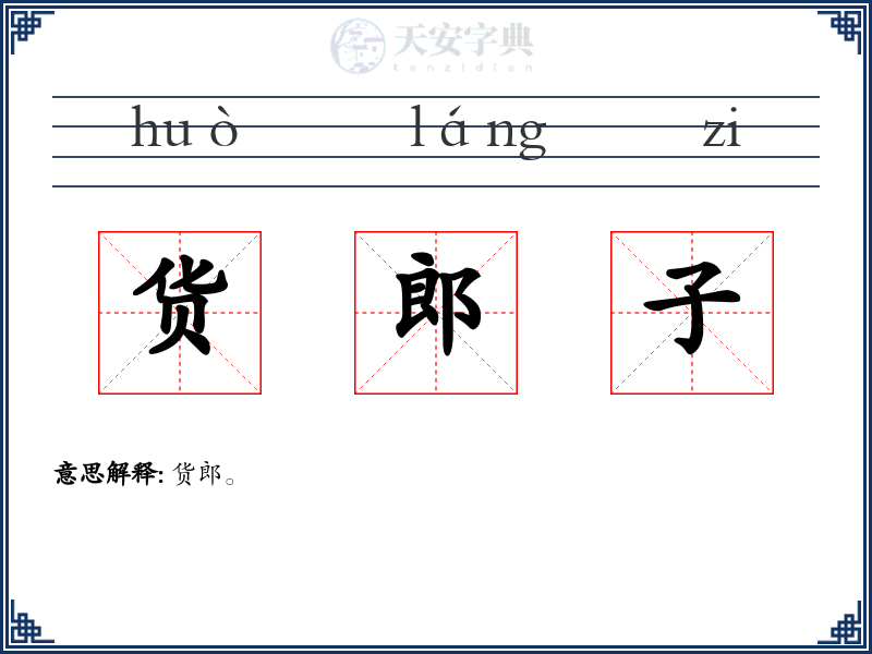货郎子