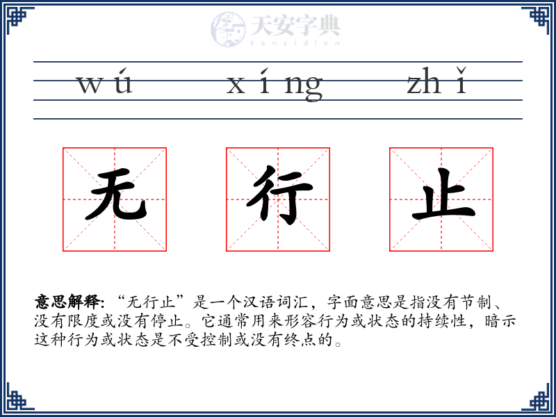 无行止
